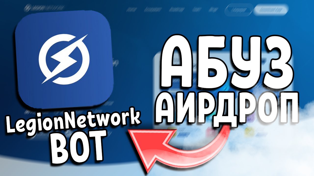 БОТ LEGION NETWORK