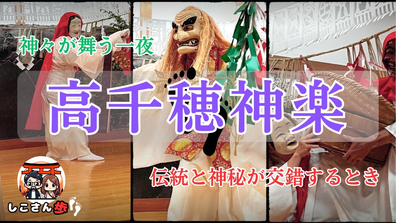 【神楽】しこさん歩〜神々が舞う高千穂神楽：伝統と神秘が交差する日本の魅力を深く感じる旅、大分・宮崎旅行2日目