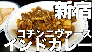 #飯テロ24時 東京新宿で美味しいカレーはココだ！コチンニヴァース インドカレー専門店