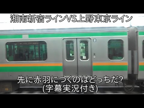 【字幕実況付きの並走バトル】湘南新宿ラインVS上野東京ライン 先に浦和に到着するのどっち？ ~赤羽→浦和間の並走バトル~