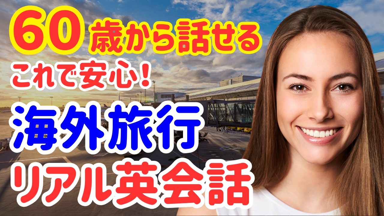 32【60歳学びなおし】すぐに役立つ！海外旅行で使えるリアルな英会話フレーズ30選！