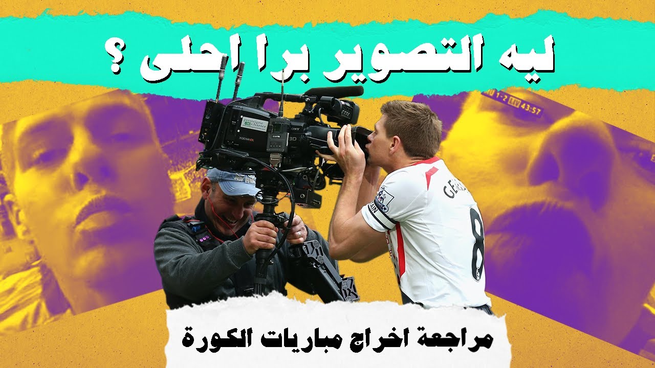 مراجعة اخراج مباريات الكورة - YouTube
