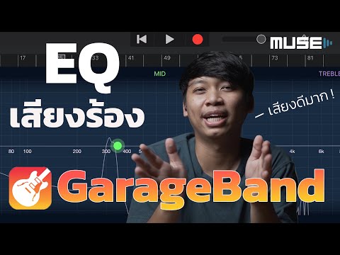 garageband pc มีไหม Update New EQ เสียงร้อง ให้ชัด เพราะ น่าฟัง ใน GarageBand
