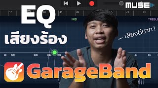 EQ เสียงร้อง ให้ชัด เพราะ น่าฟัง ใน GarageBand