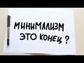 МИНИМАЛИЗМ БОЛЬШЕ НЕ АКТУАЛЕН? ЭТО КОНЕЦ МИНИМАЛИЗМА? Is this the end of minimalism? Мэтт Давелла