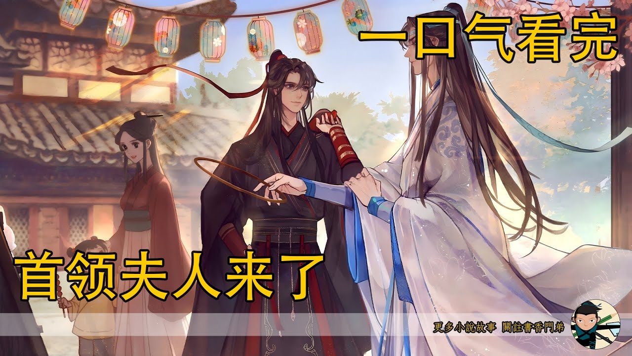 一口氣看完《首領夫人來了》：藍湛聽到了魏嬰叫他，藍湛心裏有些猶豫，他，會捨不得自己嗎？