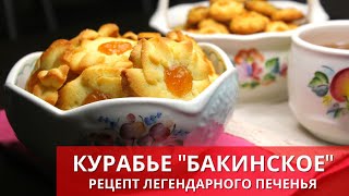 КУРАБЬЕ 