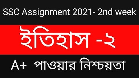 SSC 2021 Assignment || History || 2nd week|| ইতিহাস || ২য় সপ্তাহ ||