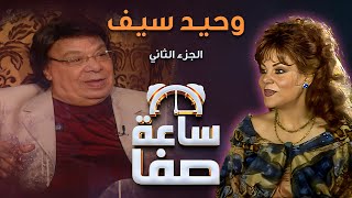 ساعة صفا مع وحيد سيف - الجزء 2 | Saet Safa with Wahid Seif - Part 2