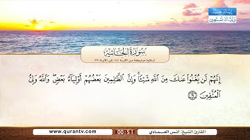 سورة الجاثية | تلاوة مباركة من الآية 14 إلى الآية 22 | بصوت القارئ الشيخ أنس العمادي