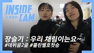 콜린 벨호 첫승 신고! 2골이나 넣은 우리 채림이를 소개합니다! | E-1챔피언십 EP.8
