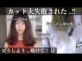 【カット大失敗！】オーダーと全然違う！せっかく伸ばしてたのにどうしよう、、