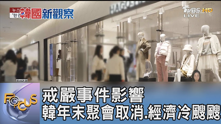 戒嚴事件影響 韓年末聚會取消.經濟冷颼颼｜FOCUS午間新聞 20241231@tvbsfocus