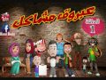 سلسلة عبروق مشاكل الحلقة 01 عبرق مرمضن في دار 100 عقلية 07 إنتاج StUdIo BoUbI SoN 2016 سلسلة عبروق مشاكل الحلقة 01 عبرق مرمضن في دار 100 عقلية 07 إنتاج StUdIo BoUbI SoN 2016