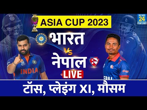 Asia cup 2023 : India vs Nepal | ASIA CUP 2023: IND VS NEP | Sri Lanka से LIVE| Toss| Playing XI