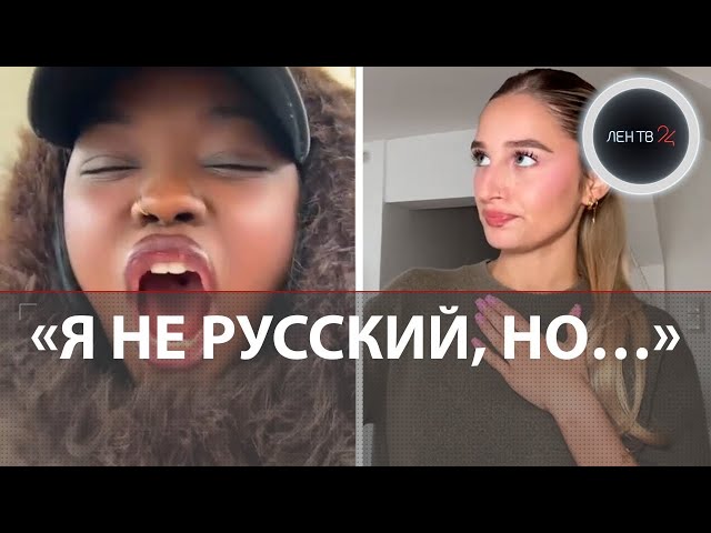 Я не русский, но: зарубежные блогеры поют российские песни на русском
