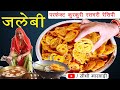 Method of making jalebi in hundred years old simple marwari perfect jalebi recipe by kaushalya choudhary