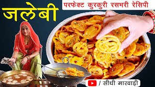 जलेबी बनाने की विधि सौ साल पुरानी सीधी मारवाड़ी में | Perfect Jalebi Recipe by Kaushalya Choudhary