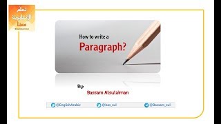 كيف تكتب قطعة إنشائية قصيرة ( تعبير ) بالإنجليزي How to Write a Paragraph