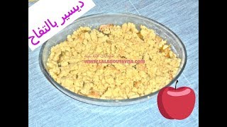 disir sahl/crumble pomme ديسير بالتفاح عائلي؛سهل و إقتصادي/كخامبل/كرامبل