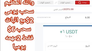 إثبات سحب 6$سحب فوري وسحب يومى 2$