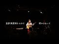 かねこきわの -『雨の朝』 ライブ映像