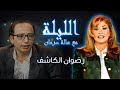 برنامج الليلة مع هالة سرحان رضوان الكاشف مني ذو الفقار