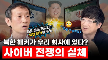 북한 해커가 우리회사에 위장근무중은 아닐까?｜이스라엘·이란 사이버전부터 위장취업, AI 악용까지 [OSINT 전문가 대담 1-2]