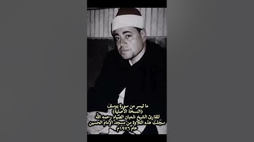 سورة يوسف النسخة الأصلية للقارئ الشيخ شعبان الصياد رحمه الله
