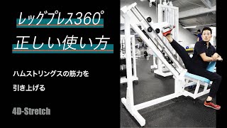 マシン紹介】レッグプレス360° ケガを防止しながらパフォーマンスを