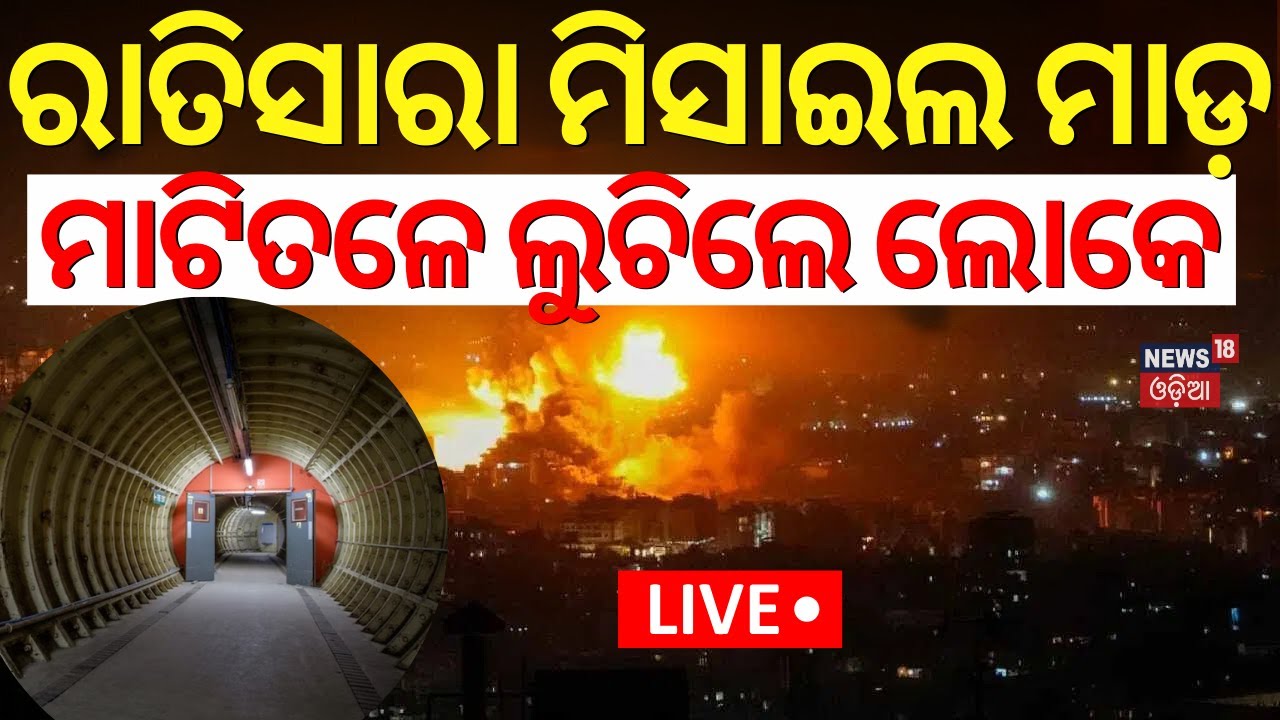 Iran Big Attack on Israel Live: ଇରାନର ସବୁଠୁ ବଡ଼ ଆଟାକ୍ IIran Attacks Israel LIVE | Middle East