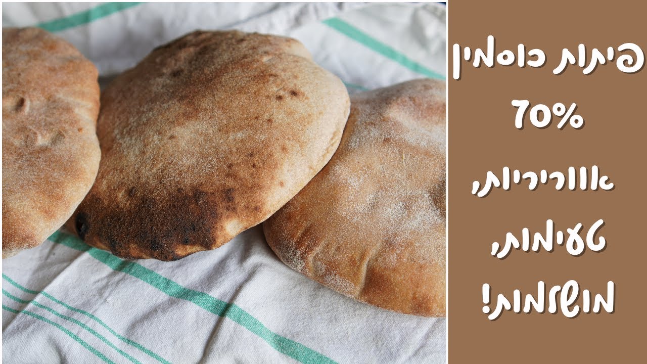 פיתות כוסמין רכות ומטריפות – הילדים טרפו בלי ששמו לב שזה 