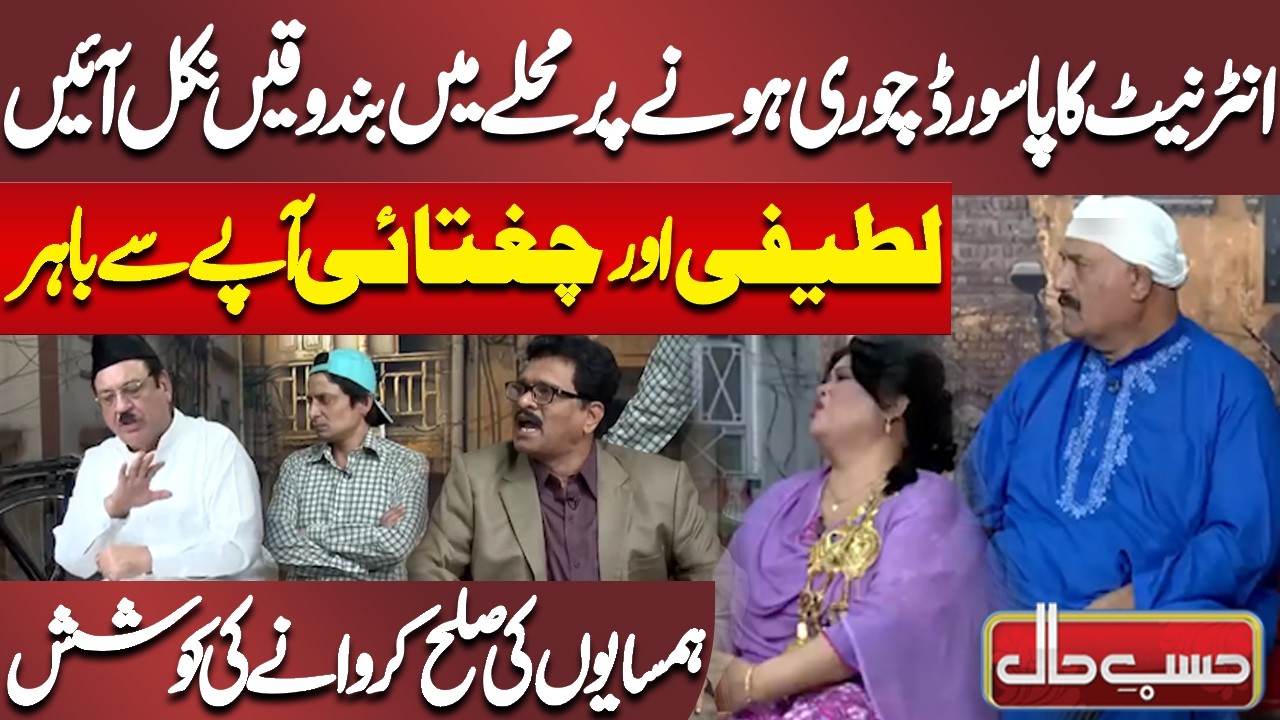 Internet Ka Password Chori Hone Par Mohalle Mein Bandooken Nikal Aaein | Azizi | Hasb-e-Haal