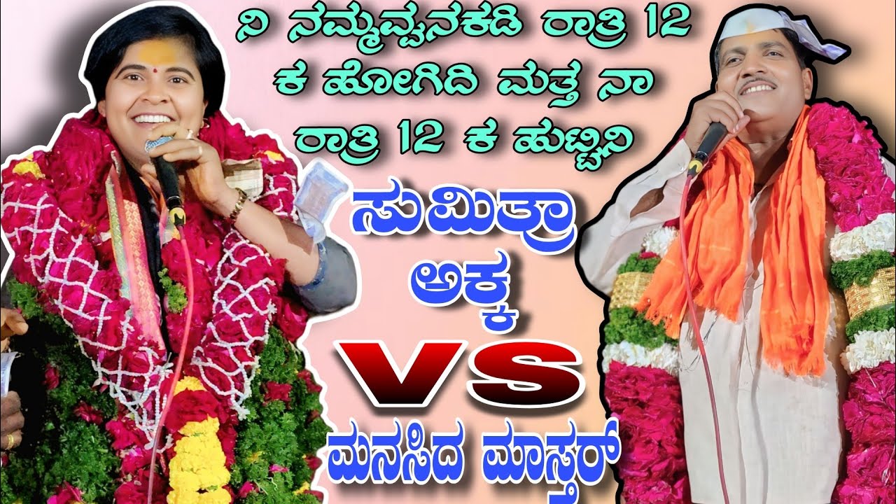 ನಿ ನಮ್ಮವ್ವನಕಡಿ ರಾತ್ರಿ 12 ಕ ಹೋಗಿದಿ ಮತ್ತ ನಾ ರಾತ್ರಿ 12 ಕ ಹುಟ್ಟಿನಿ || ಸುಮಿತ್ರಾ ಅಕ್ಕ vs ಮಾನಸಿದ್ಧ ಮಾಸ್ತರ್