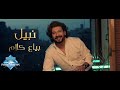 Nabil – Baya3 Kalam | نبيل – بياع كلام