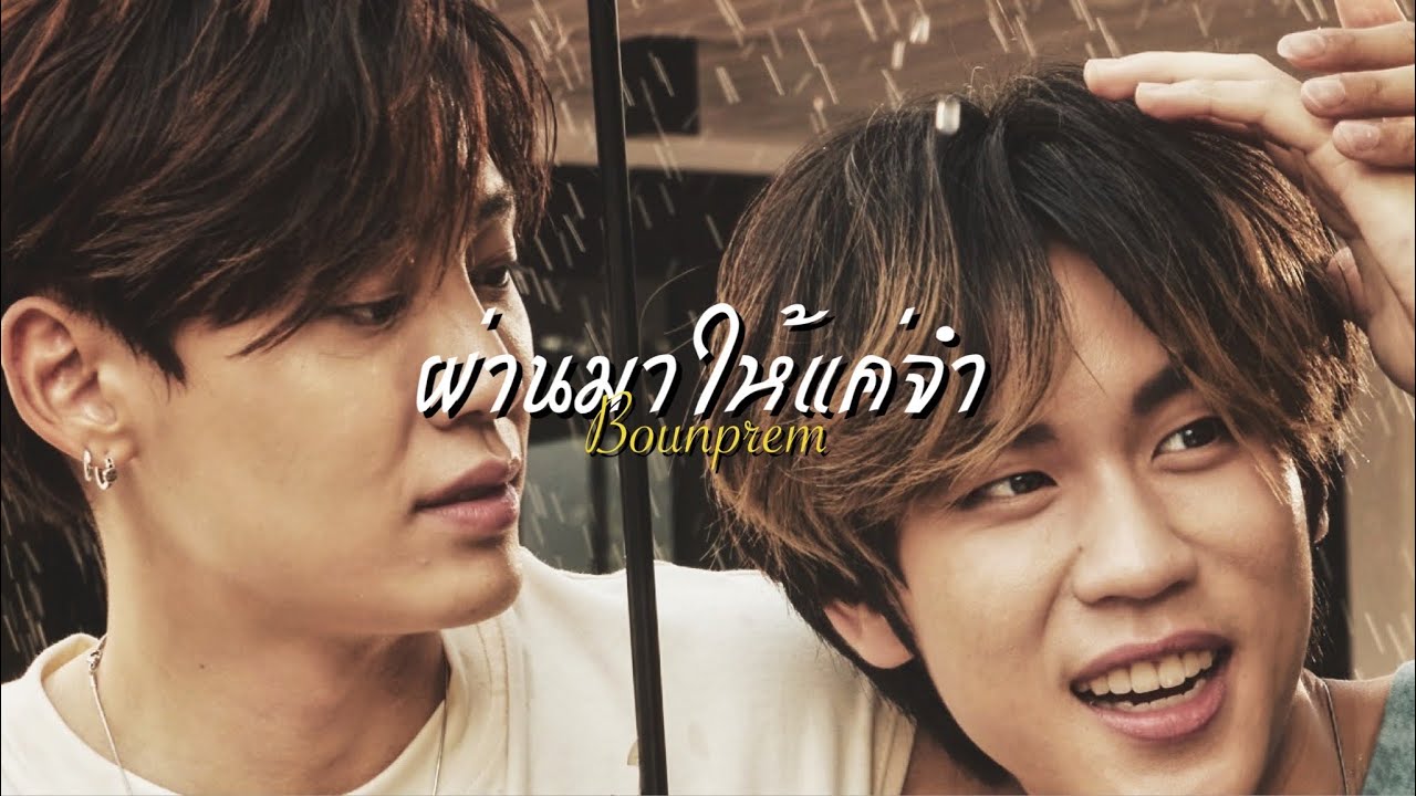 ► | 𝙊𝙋𝙑 | ผ่านมาให้แค่จำ - 𝘽𝙊𝙐𝙉 𝙓 𝙋𝙍𝙀𝙈  