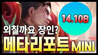 【메타 리포트 MINI】 모든 덱이 1등 가능.. 모든 덱이 잘풀리면 순방?? 왔다 황밸! 14.10B 패치 메타 리포트 (롤토체스 시즌11)