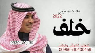 شيلة معرس باسم خلف فقط حماسية 2022  اداء مهنا العتيبي