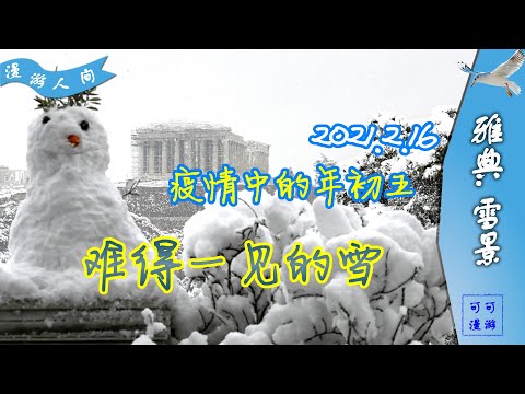 十二年来最大的大雪，把雅典变成了白色的世界