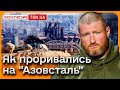 ✈️ Розвідник, що літав на &quot;Азовсталь&quot;: Ніхто не сказав, КУДИ ми будемо прориватись!