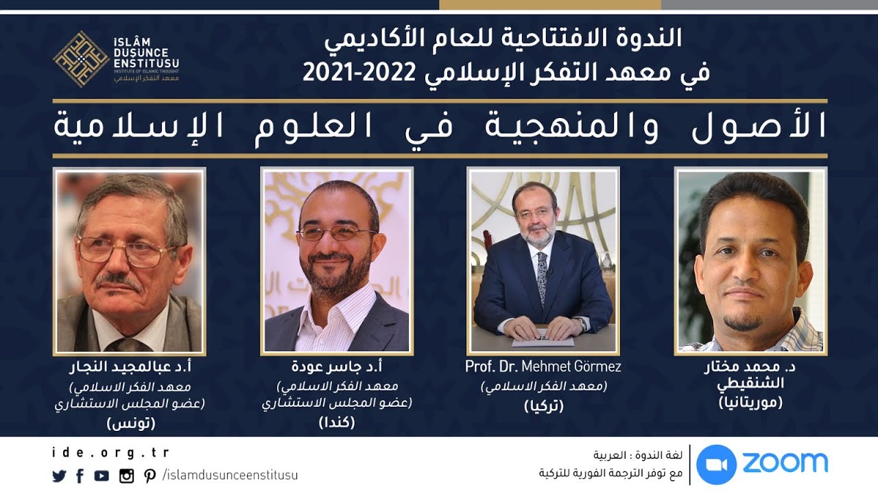الندوة الافتتاحية للعام الأكاديمي 2021-2022 في معهد التفكر الإسلامي