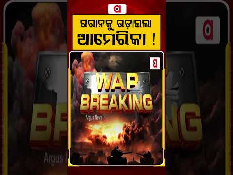 ଇରାନକୁ ଉଡ଼ାଇଲା ଆମେରିକା ! | Argus Reels | US Attack Iran | Donald Trump | War News