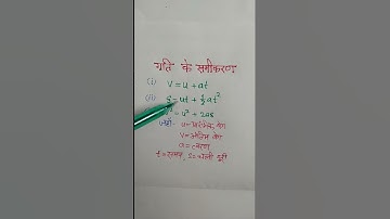 gati tino ke samikaran | गति के तीनों समीकरण