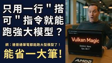 🔥一行指令跑滿配 LLM！Docker x Unsloth 震撼全網 ⚡️AMD 內顯竟然能跑大模型？Vulkan 魔法實測曝光