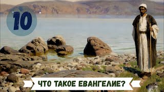 10 - ЧТО ТАКОЕ ЕВАНГЕЛИЕ?