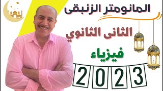 شرح المانومتر الزئبقي فيزياء تانيه ثانوى الترم التاني 2023 نظام جديد