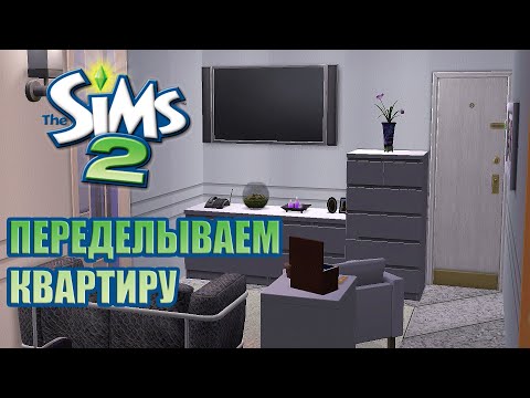 Вопрос: Как сделать квартиру в Sims 2 Переезд в квартиру?