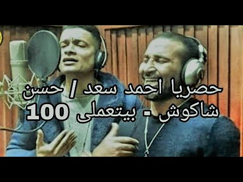 حصري أحمد سعد وحسن شاكوش دويتو بيتعملي 100 حساب مفاجأة 2020