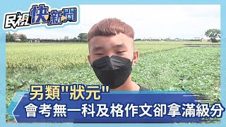 另類狀元！會考無一科及格 作文卻拿滿級分－民視新聞