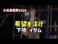 希望を注げ(下地イサム) 2025年11月1日 久松島民祭【久松漁港 多目的広場】